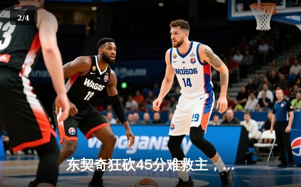 东契奇狂砍45分难救主，独行侠加时憾负凯尔特人，总决赛悬念延续 - 2