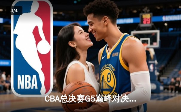 CBA总决赛G5巅峰对决：辽宁逆转广东夺队史第三冠，赵继伟荣膺FMVP - 4