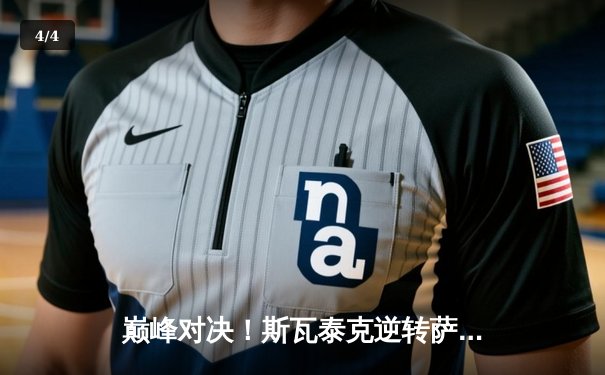 巅峰对决！斯瓦泰克逆转萨巴伦卡，勇夺2024年马德里公开赛冠军 - 4