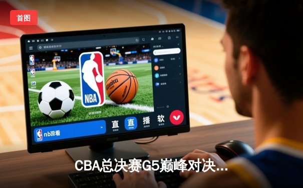 CBA总决赛G5巅峰对决：辽宁本钢加时逆转广东宏远成功卫冕