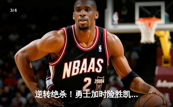 逆转绝杀！勇士加时险胜凯尔特人，库里50分创赛季新高 - 3