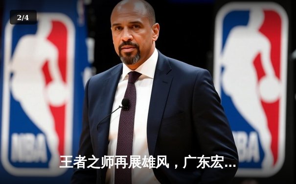 王者之师再展雄风，广东宏远加时鏖战力克辽宁本钢豪取十连胜 - 2