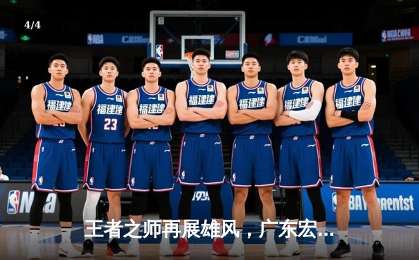 王者之师再展雄风，广东宏远加时鏖战力克辽宁本钢豪取十连胜 - 4