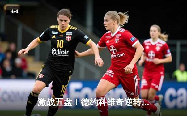 激战五盘！德约科维奇逆转辛纳 第七次问鼎温网创历史 - 4