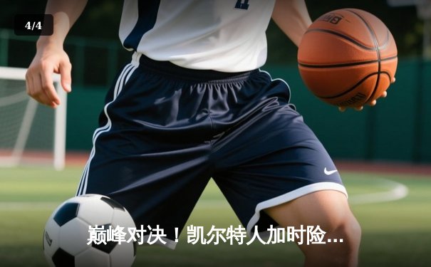 巅峰对决！凯尔特人加时险胜勇士，塔图姆44分创赛季新高 - 4