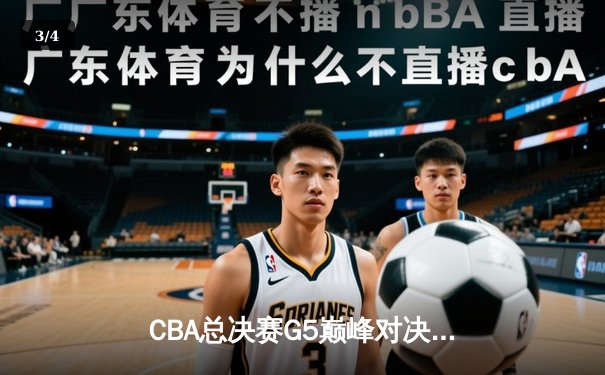 CBA总决赛G5巅峰对决：辽宁本钢加时险胜新疆伊力特成就三连冠伟业 - 3