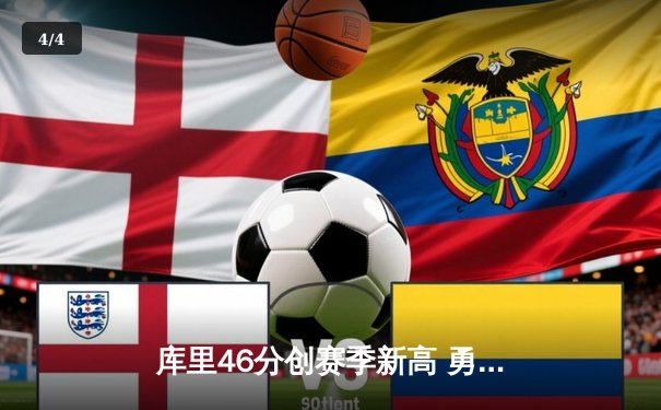 库里46分创赛季新高 勇士加时逆转凯尔特人迎六连胜 - 4