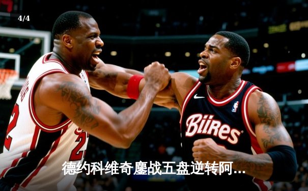 德约科维奇鏖战五盘逆转阿尔卡拉斯，第24座大满贯温网封王 - 4