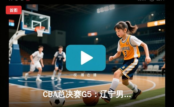 CBA总决赛G5：辽宁男篮加时逆转卫冕，赵继伟30+10荣膺FMVP