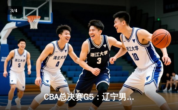 CBA总决赛G5：辽宁男篮加时逆转卫冕，赵继伟30+10荣膺FMVP - 3
