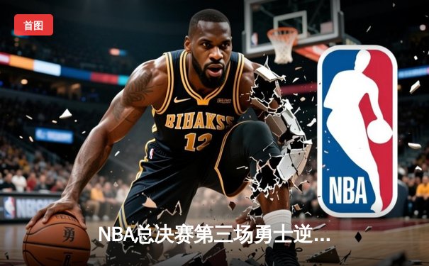 NBA总决赛第三场勇士逆转凯尔特人，库里狂砍43分率队夺回主场优势
