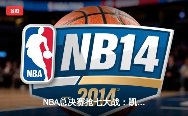 NBA总决赛抢七大战：凯尔特人险胜勇士，塔图姆荣膺FMVP