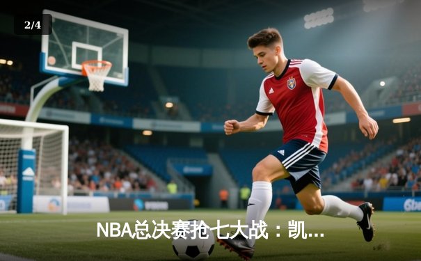 NBA总决赛抢七大战：凯尔特人险胜勇士，塔图姆荣膺FMVP - 2