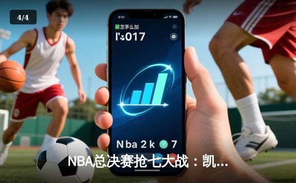 NBA总决赛抢七大战：凯尔特人险胜勇士，塔图姆荣膺FMVP - 4