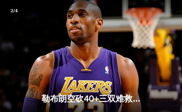 勒布朗空砍40+三双难救主，掘金抢七大战加时险胜湖人晋级西决 - 2