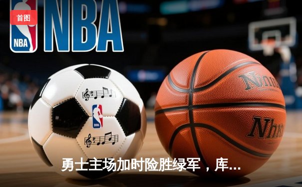 勇士主场加时险胜绿军，库里43分创赛季新高