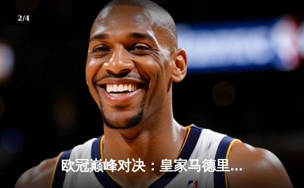 欧冠巅峰对决：皇家马德里加时鏖战3-2逆转拜仁慕尼黑，第15次问鼎欧洲之巅 - 2