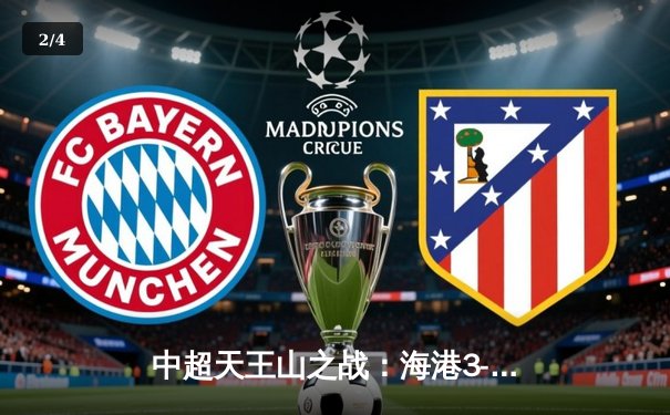 中超天王山之战：海港3-2绝杀泰山 武磊双响领跑射手榜 - 2