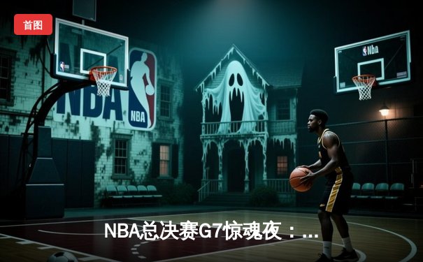 NBA总决赛G7惊魂夜：凯尔特人逆转勇士夺冠 塔图姆加冕FMVP