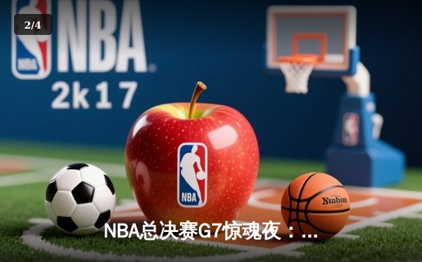 NBA总决赛G7惊魂夜：凯尔特人逆转勇士夺冠 塔图姆加冕FMVP - 2