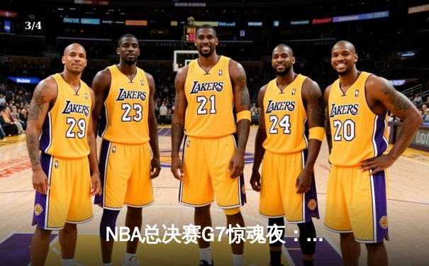 NBA总决赛G7惊魂夜：凯尔特人逆转勇士夺冠 塔图姆加冕FMVP - 3