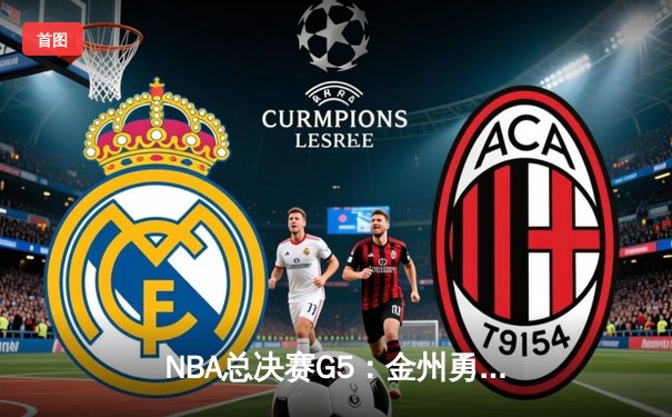 NBA总决赛G5：金州勇士险胜波士顿凯尔特人，库里43分创纪录率队夺得赛点