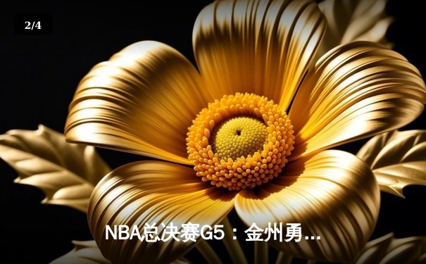 NBA总决赛G5：金州勇士险胜波士顿凯尔特人，库里43分创纪录率队夺得赛点 - 2