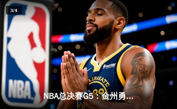 NBA总决赛G5：金州勇士险胜波士顿凯尔特人，库里43分创纪录率队夺得赛点 - 3