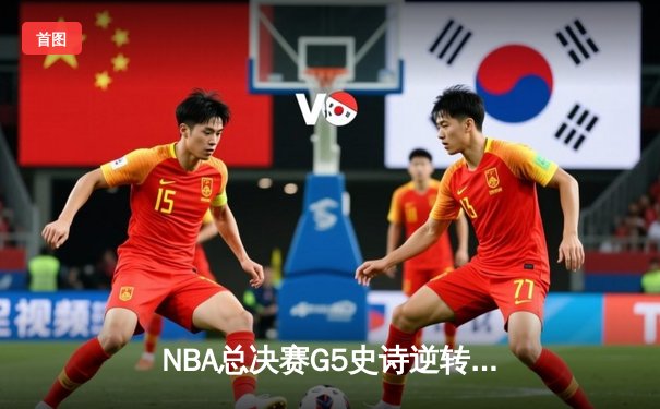 NBA总决赛G5史诗逆转：勇士加时险胜凯尔特人，库里43分创纪录
