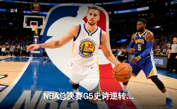 NBA总决赛G5史诗逆转：勇士加时险胜凯尔特人，库里43分创纪录 - 2