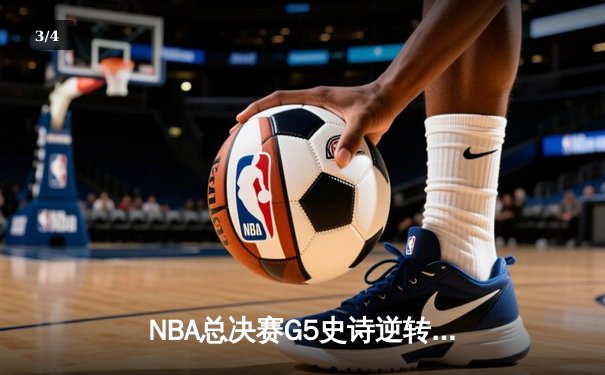 NBA总决赛G5史诗逆转：勇士加时险胜凯尔特人，库里43分创纪录 - 3
