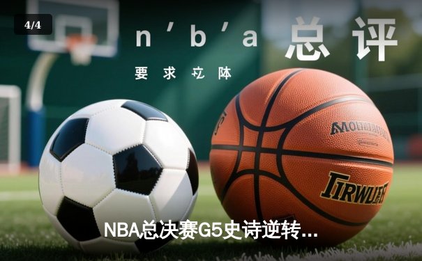 NBA总决赛G5史诗逆转：勇士加时险胜凯尔特人，库里43分创纪录 - 4