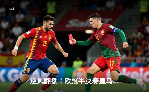 逆风翻盘！欧冠半决赛皇马3:1拜仁上演经典逆转，维尼修斯双响闪耀伯纳乌 - 4