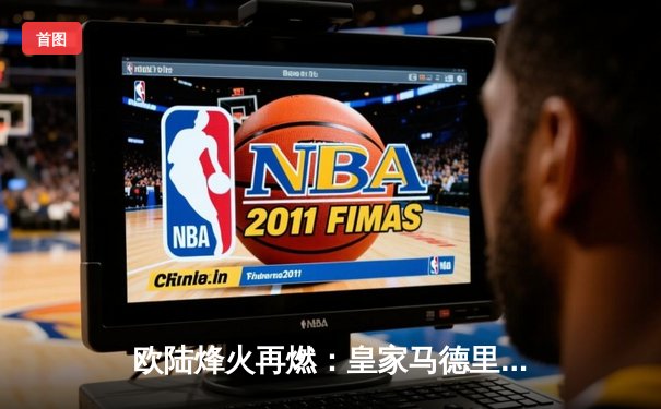 欧陆烽火再燃：皇家马德里加时鏖战3-2险胜拜仁慕尼黑，第15次挺进欧冠决赛