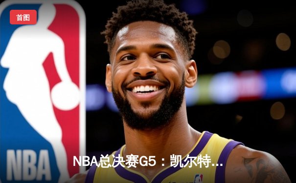 NBA总决赛G5：凯尔特人险胜勇士，塔图姆26分率队夺赛点