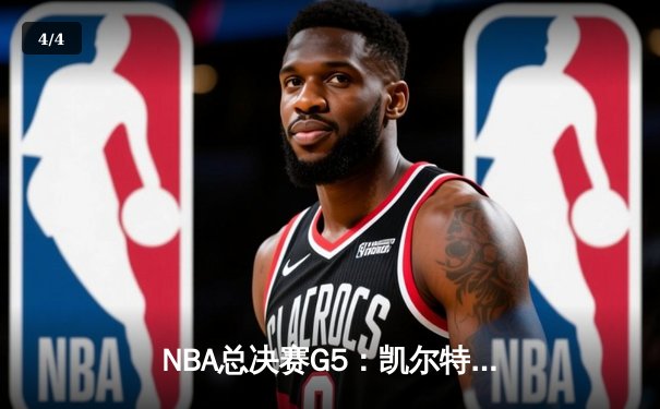 NBA总决赛G5：凯尔特人险胜勇士，塔图姆26分率队夺赛点 - 4