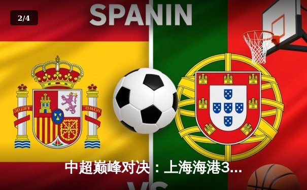 中超巅峰对决：上海海港3-2绝杀山东泰山，武磊双响加冕射手王 - 2