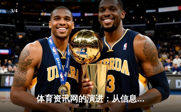 体育资讯网的演进：从信息聚合到沉浸式数字生态的构建 - 3