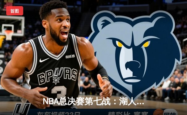NBA总决赛第七战：湖人加时险胜凯尔特人，詹姆斯三双夺第18冠