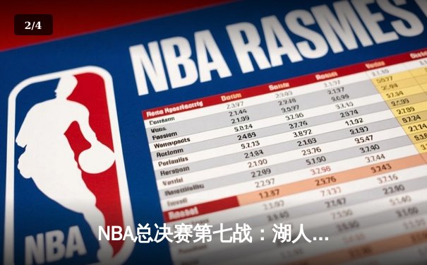NBA总决赛第七战：湖人加时险胜凯尔特人，詹姆斯三双夺第18冠 - 2