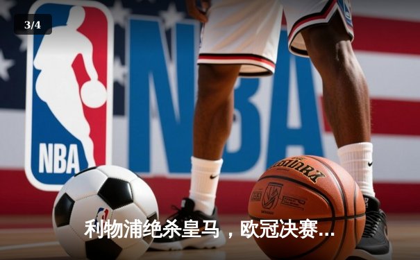 利物浦绝杀皇马，欧冠决赛门票惊险到手 - 3