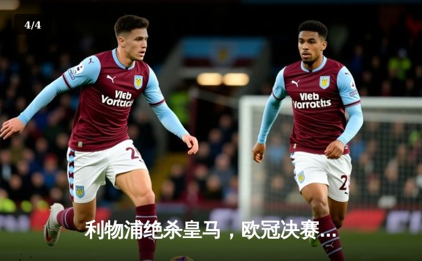 利物浦绝杀皇马，欧冠决赛门票惊险到手 - 4
