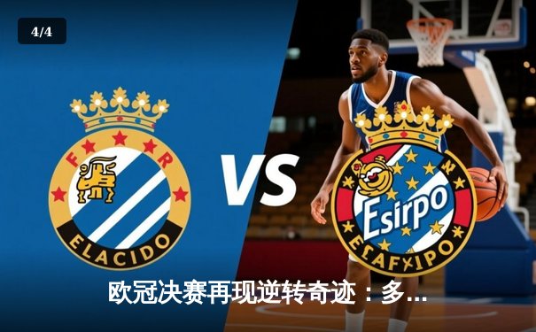 欧冠决赛再现逆转奇迹：多特蒙德加时赛3:2绝杀皇家马德里 - 4