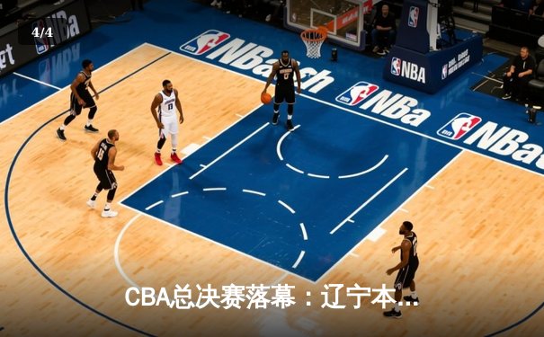 CBA总决赛落幕：辽宁本钢4-0横扫浙江广厦，赵继伟荣膺FMVP - 4