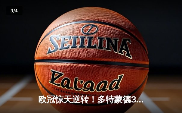 欧冠惊天逆转！多特蒙德3:2力克巴黎，胡梅尔斯头槌定江山 - 3