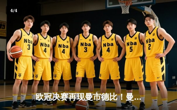 欧冠决赛再现曼市德比！曼城补时绝杀2-1曼联卫冕成功 - 4