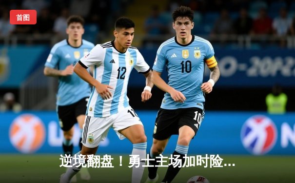 逆境翻盘！勇士主场加时险胜凯尔特人，库里50分创赛季新高