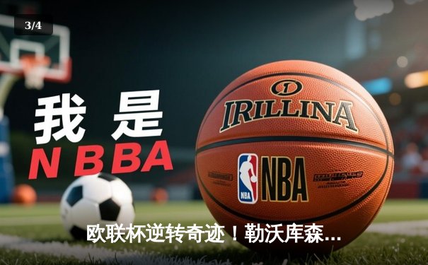 欧联杯逆转奇迹！勒沃库森压哨绝平延续不败神话，阿隆索神换人铸就经典 - 3