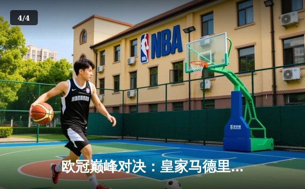 欧冠巅峰对决：皇家马德里加时鏖战3-2力克拜仁慕尼黑 本泽马双响锁定胜局 - 4