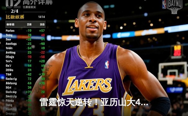 雷霆惊天逆转！亚历山大42分率队加时险胜森林狼，系列赛悬念再起 - 2